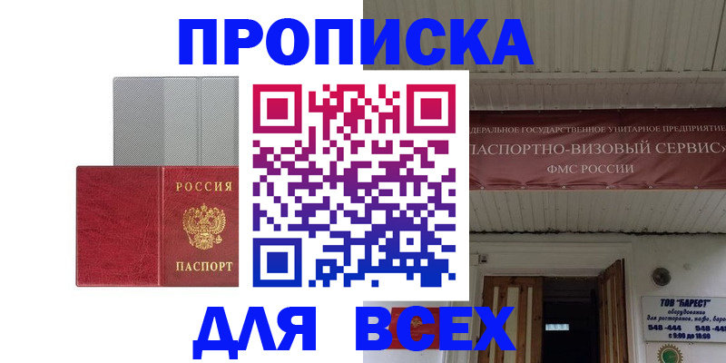 прописка гарантия в Абинске